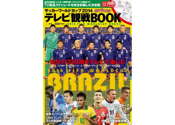 楽天kobo電子書籍ストア サッカーワールドカップ14 テレビ観戦book 別冊ザテレビジョン編集部 楽天kobo電子書籍ストア サッカーワールドカップ14 テレビ観戦book 別冊ザテレビジョン編集部